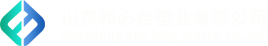 和必合塑业